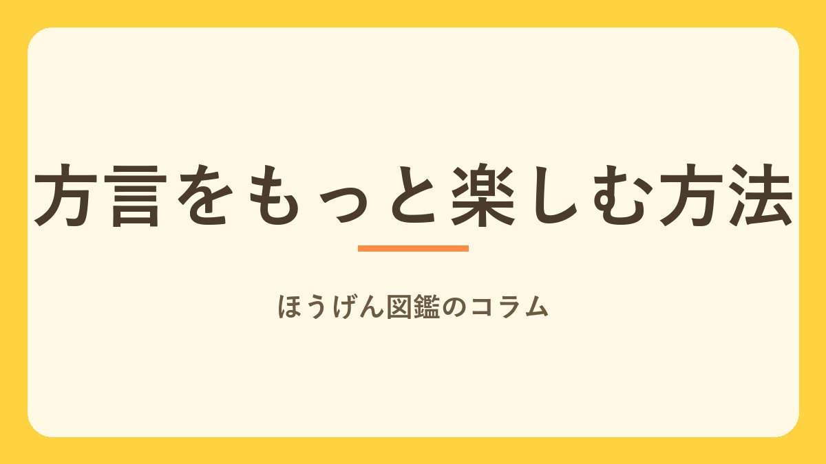 方言をもっと楽しむ5つの方法　旅先・SNS・創作・地名・クイズで