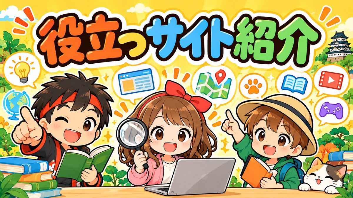 役立つサイト紹介