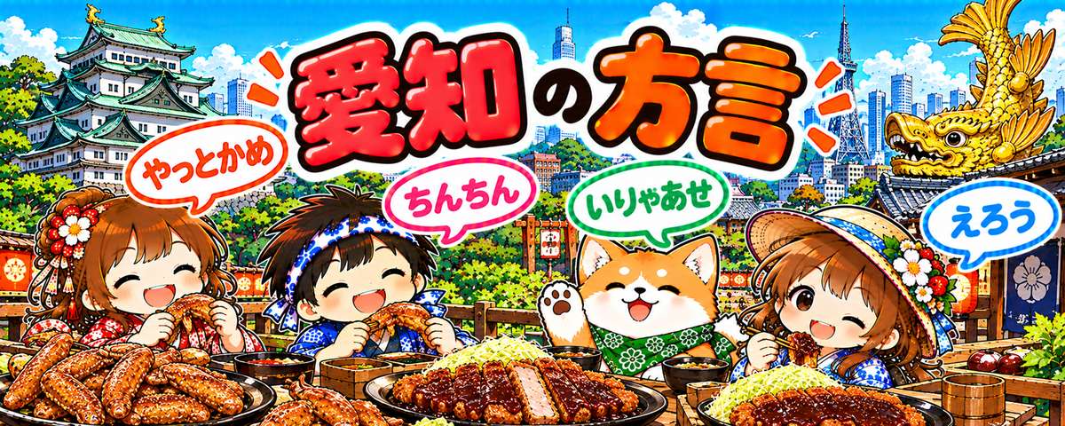 名古屋弁のイラスト(やっとかめ・ちんちん・いりゃあせ・えろう)