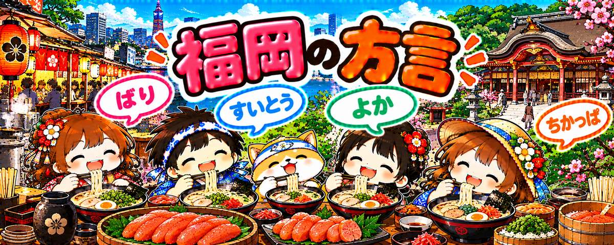 博多弁のイラスト（ばり・すいとう・よか・ちかっぱ）
