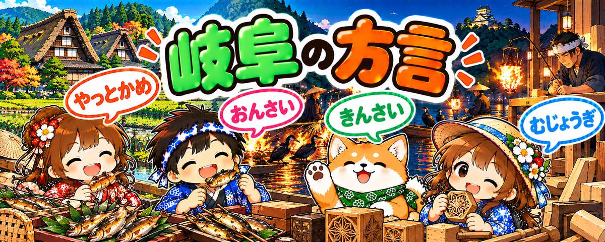岐阜弁のイラスト(やっとかめ・おんさい・きんさい・むじょうぎ)