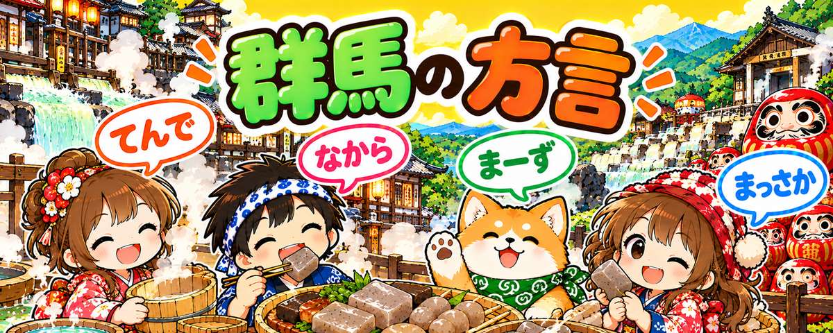 群馬弁のイラスト（てんで・なから・まーず・まっさか）