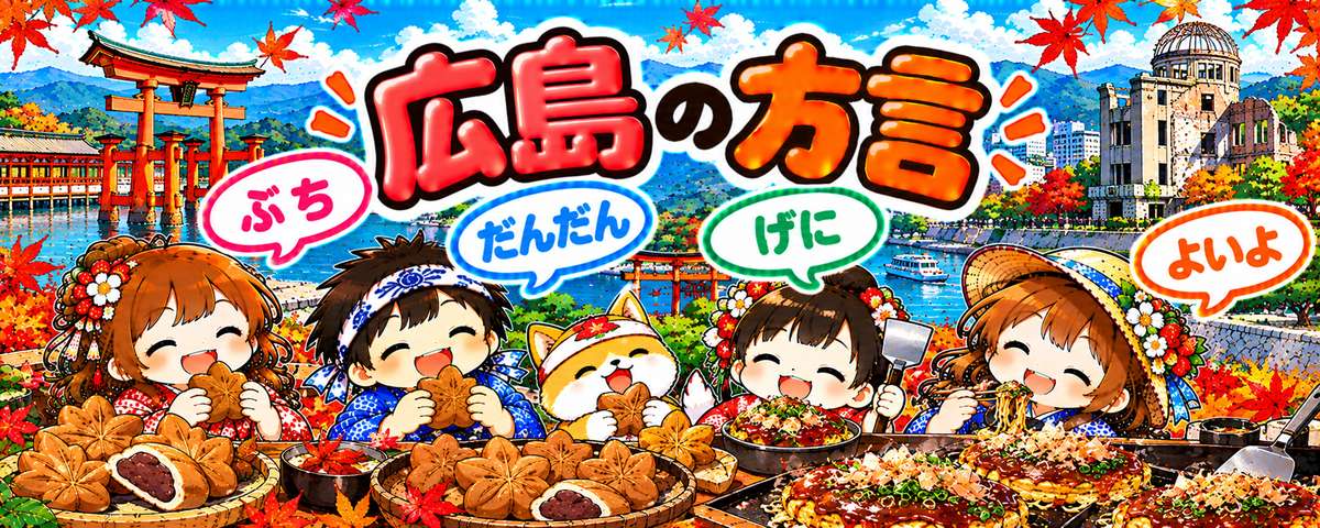 広島弁のイラスト(ぶち・だんだん・げに・よいよ)