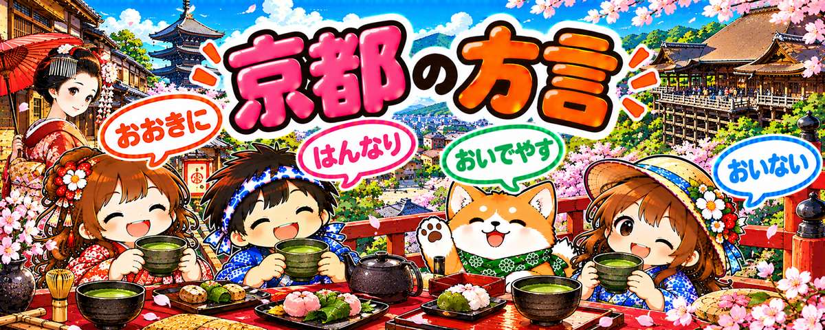 京都弁のイラスト（おおきに・はんなり・おいでやす・おいない）
