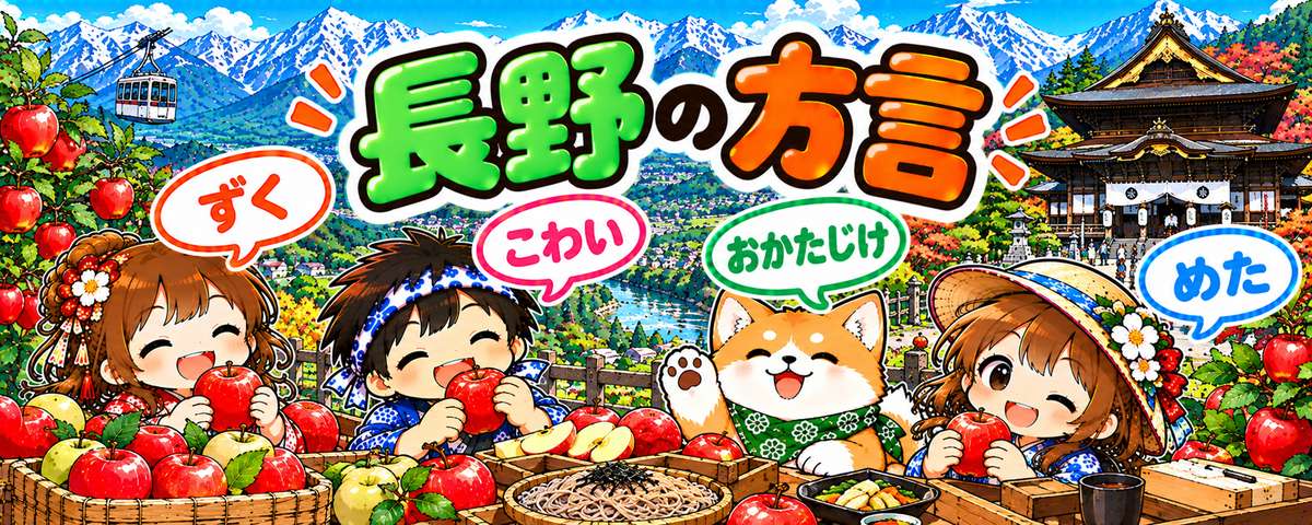 信州弁のイラスト（ずく・こわい・おかたじけ・めた）