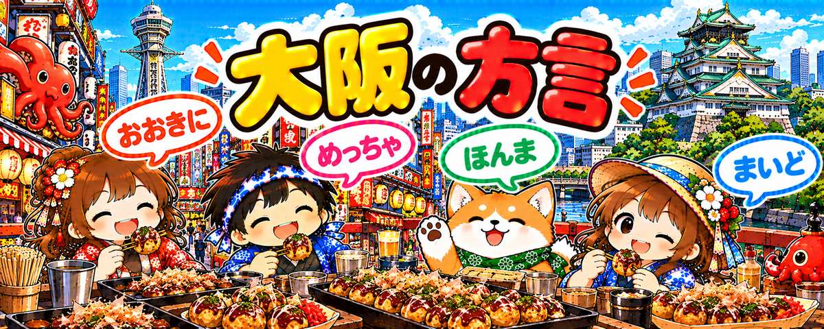 大阪弁のイラスト(おおきに・めっちゃ・ほんま・まいど)