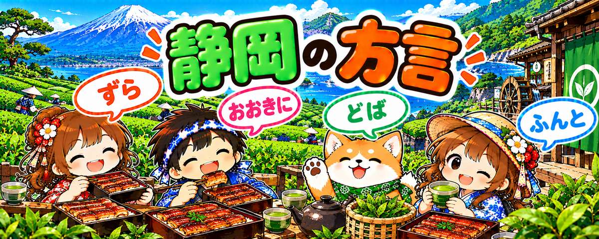静岡弁のイラスト（ずら・おおきに・どば・ふんと）