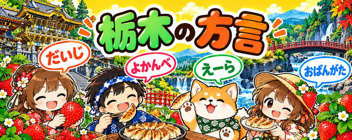 栃木弁のイラスト(だいじ・よかんべ・えーら・おばんがた)