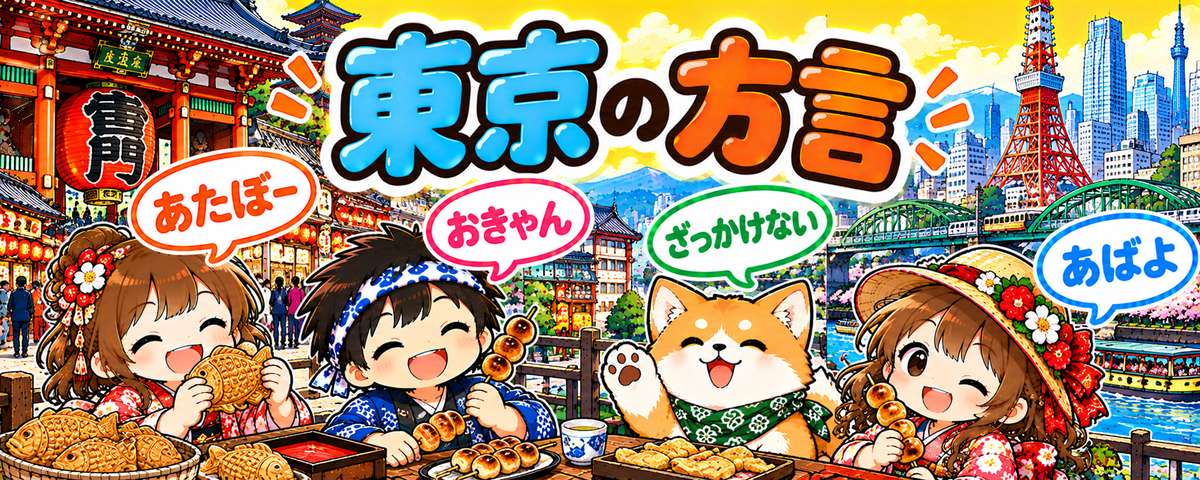 東京弁のイラスト（あばよ・いんえ・せな・てく）