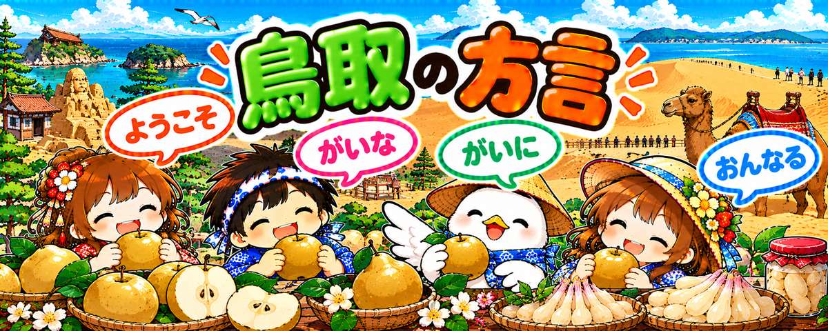鳥取弁のイラスト（ようこそ・がいな・がいに・おんなる）
