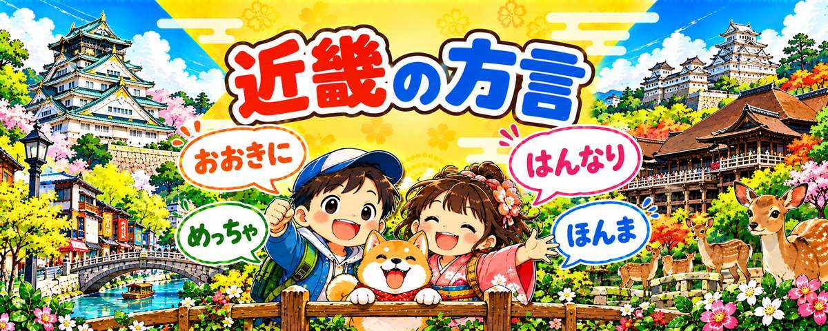 近畿地方の方言のイラスト