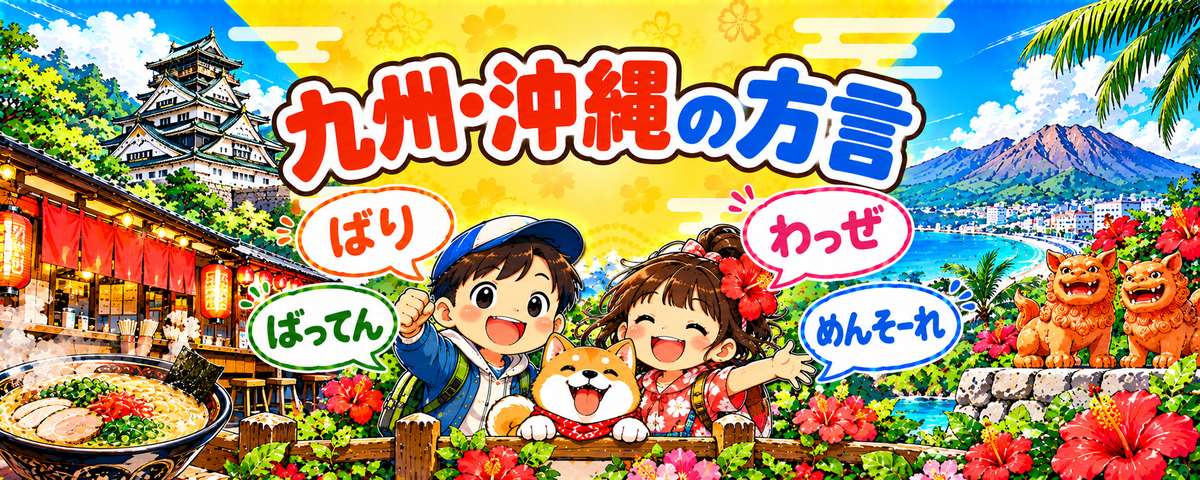 九州・沖縄地方の方言のイラスト